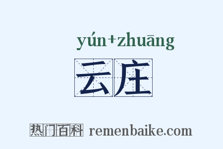 云庄是什么意思的图片